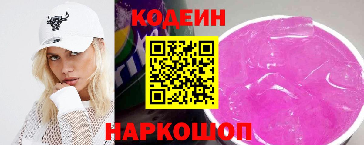 Кодеин напиток Lean (лин)  Вход с VPN  Златоуст 